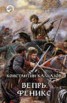 Книга "Вепрь. Феникс" - BooksFinder.ru
