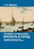 Книга "Петербург экскурсионный. Крепость и город" - BooksFinder.ru