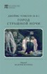 Книга "Город страшной ночи. Поэма" - BooksFinder.ru