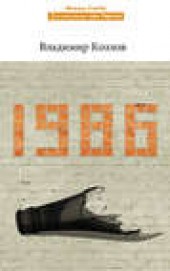 Книга "1986, автор Владимир Козлов - BooksFinder.ru