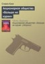 Книга "Акционерное общество «Больше не курим»" - BooksFinder.ru