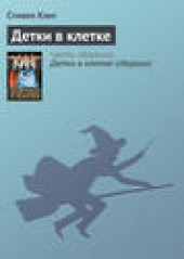 Книга "Детки в клетке, автор Стивен Кинг - BooksFinder.ru
