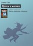 Книга "Детки в клетке" - BooksFinder.ru