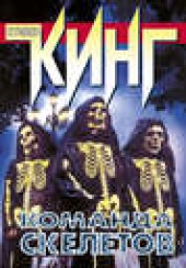Книга "Команда скелетов (сборник), автор Стивен Кинг - BooksFinder.ru