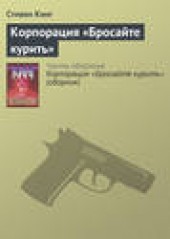 Книга "Корпорация «Бросайте курить», автор Стивен Кинг - BooksFinder.ru