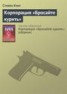 Книга "Корпорация «Бросайте курить»" - BooksFinder.ru