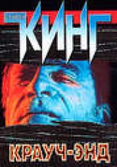 Книга "Крауч-Энд (сборник), автор Стивен Кинг - BooksFinder.ru