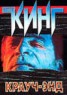 Книга "Крауч-Энд (сборник)" - BooksFinder.ru