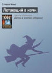 Книга "Летающий в ночи, автор Стивен Кинг - BooksFinder.ru