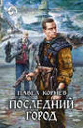 Книга "Последний город, автор Павел Корнев - BooksFinder.ru