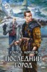 Книга "Последний город" - BooksFinder.ru