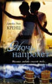 Книга "Ночь напролет, автор Джейн Кренц - BooksFinder.ru