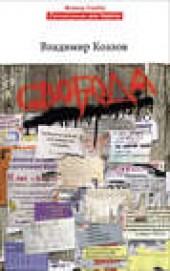 Книга "Свобода, автор Владимир Козлов - BooksFinder.ru