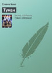 Книга "Туман, автор Стивен Кинг - BooksFinder.ru