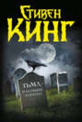 Книга "Тьма, – и больше ничего (сборник), автор Стивен Кинг - BooksFinder.ru