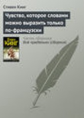 Книга "Чувство, которое словами можно выразить только по-французски, автор Стивен Кинг - BooksFinder.ru