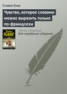 Книга "Чувство, которое словами можно выразить только по-французски" - BooksFinder.ru
