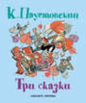 Книга "Три сказки, автор Константин Паустовский - BooksFinder.ru