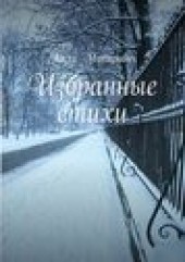 Книга "Избранные стихи, автор Алла Макаревич - BooksFinder.ru