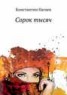 Книга "Сорок тысяч" - BooksFinder.ru