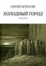 Книга "Холодный город" - BooksFinder.ru