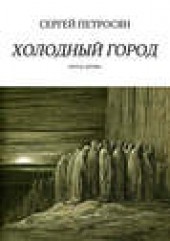 Книга "Холодный город, автор Сергей Петросян - BooksFinder.ru