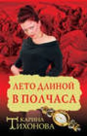 Книга "Лето длиной в полчаса, автор Карина Тихонова - BooksFinder.ru