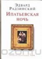 Книга "Ипатьевская ночь, автор Эдвард Радзинский - BooksFinder.ru