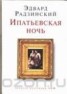 Книга "Ипатьевская ночь" - BooksFinder.ru