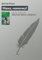 Книга "Мама, мамочка!, автор Доктор Нонна - BooksFinder.ru