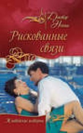 Книга "Рискованные связи, автор Доктор Нонна - BooksFinder.ru