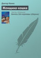 Книга "Женщина-кошка, автор Доктор Нонна - BooksFinder.ru