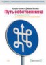 Книга "Путь собственника" - BooksFinder.ru