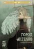 Книга "Город ангелов (сказки об ангелах)" - BooksFinder.ru