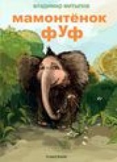 Книга "Мамонтенок Фуф, автор Владимир Митыпов - BooksFinder.ru