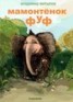 Книга "Мамонтенок Фуф" - BooksFinder.ru