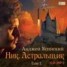 Книга "Ник. Астральщик. Том 1" - BooksFinder.ru