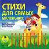 Книга "Стихи для самых маленьких, автор Владимир Борисов - BooksFinder.ru