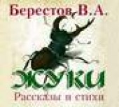 Книга "Жуки. Рассказы и стихи, автор В. Берестов - BooksFinder.ru