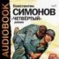 Книга "Четвертый (спектакль)" - BooksFinder.ru