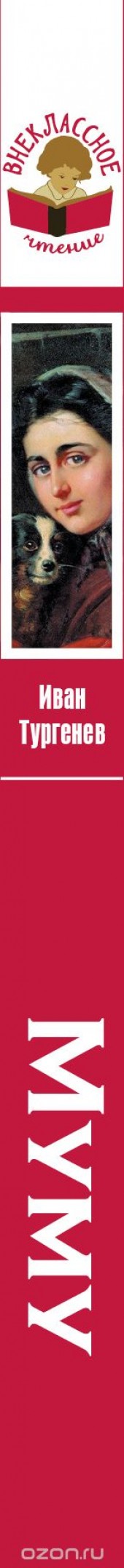 Книга "Муму, автор Иван Тургенев - BooksFinder.ru