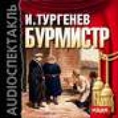 Книга "Бурмистр, автор Иван Тургенев - BooksFinder.ru