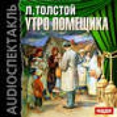 Книга "Утро помещика (спектакль), автор Толстой Лев Николаевич - BooksFinder.ru