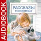 Книга "Рассказы о животных, автор Толстой Лев Николаевич - BooksFinder.ru
