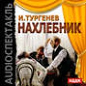 Книга "Нахлебник (спектакль), автор Иван Тургенев - BooksFinder.ru