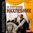Книга "Нахлебник (спектакль)" - BooksFinder.ru