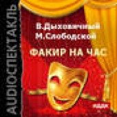 Книга "Факир на час, автор Владимир Дыховичный - BooksFinder.ru