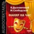 Книга "Факир на час" - BooksFinder.ru