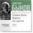 Книга "Лекция «Стивен Кинг. Король не сдается»" - BooksFinder.ru