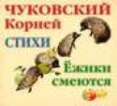 Книга "Ёжики смеются. Стихи, автор Корней Чуковский - BooksFinder.ru